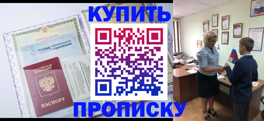 прописка от собственника в Марксе